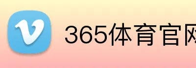 365体育官网 logo